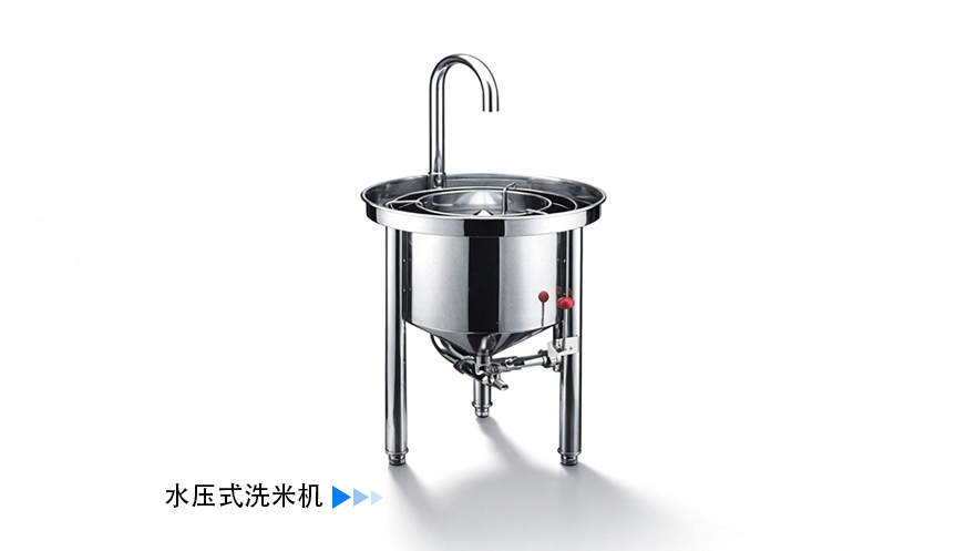 水压式洗米机